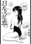13カラットの恋試し読み2ページ