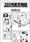 203号室恋物語試し読み2ページ