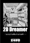 2D Dreamer【単話】試し読み4ページ
