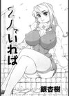 2人でいれば試し読み1ページ
