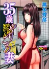 35歳やりごろ妻試し読み1ページ