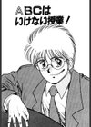 ABCはいけない授業試し読み3ページ