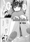 blind touch試し読み1ページ