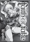 faith or fake試し読み3ページ