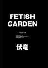 Fetish Garden試し読み3ページ