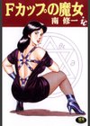 Fカップの魔女試し読み1ページ