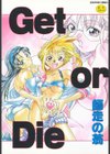 Get or Die試し読み1ページ