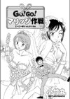 GO！GO！マリッジ作戦試し読み1ページ