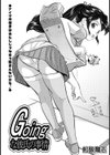 Goingな彼氏の事情試し読み1ページ