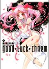 good luck charm試し読み1ページ