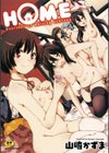 H.O.M.E Habitant of melting ecstasy試し読み1ページ