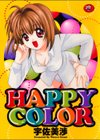 HAPPY COLOR試し読み1ページ