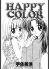 HAPPY COLOR試し読み2ページ