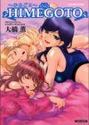 HIMEGOTO〜ひめごと〜試し読み1ページ