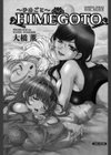 HIMEGOTO〜ひめごと〜試し読み2ページ