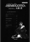 HIMEGOTO〜ひめごと〜試し読み3ページ