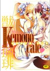 KEMONOカフェ試し読み1ページ
