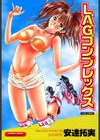 L.A.G.コンプレックス試し読み1ページ