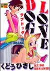 LOVE DOG試し読み1ページ