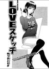 LOVEスケッチ試し読み1ページ