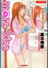 more kiss試し読み1ページ