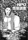 NPO性態調査試し読み1ページ