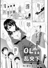 OL業績乱交下【単話】試し読み1ページ