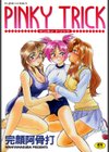 PINKY TRICK試し読み1ページ