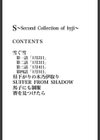 S 〜Second Collection of hyji〜試し読み3ページ