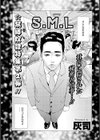 S.M.L試し読み1ページ