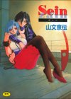 Sein試し読み1ページ