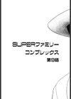 SUPERファミリーコンプレックス完結編試し読み6ページ
