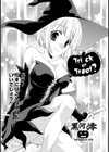Trick or Treat？試し読み2ページ
