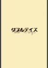 W-Days試し読み2ページ