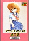 アサミちゃんの絵日記試し読み1ページ