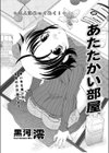 あたたかい部屋試し読み2ページ