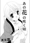あの花の咲く頃試し読み2ページ