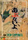 あぶないよ試し読み1ページ
