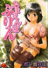 あまえんぼぷりん試し読み1ページ