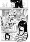 あまなつ試し読み1ページ