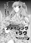 アメイジング・ラヴ試し読み1ページ