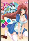 アリス淫ワンダーランド試し読み1ページ