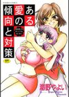 ある愛の傾向と対策試し読み1ページ
