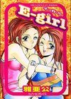 イー・ガール試し読み1ページ