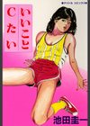 いいことCたい試し読み1ページ
