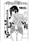 いけない彩ちゃん試し読み1ページ