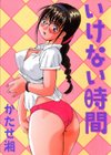 いけない時間試し読み1ページ