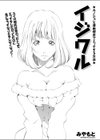 イジワル試し読み1ページ