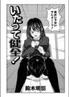 いたって健全！試し読み2ページ