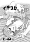イチコロレシピ試し読み1ページ